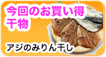 人気干物が安く手に入る！おすすめ干物