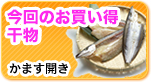 人気干物が安く手に入る！おすすめ干物