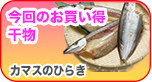 人気干物が安く手に入る!おすすめ干物
