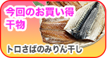 人気干物が安く手に入る!おすすめ干物