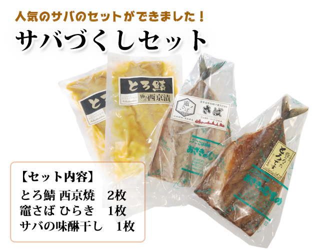 サバづくしセット 送料込み 【鯖・とろさばの干物】